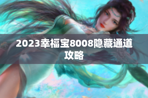 2023幸福宝8008隐藏通道攻略