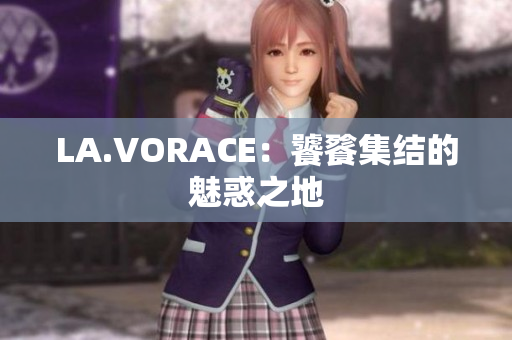 LA.VORACE：饕餮集结的魅惑之地