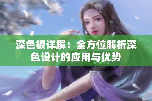 深色板详解：全方位解析深色设计的应用与优势
