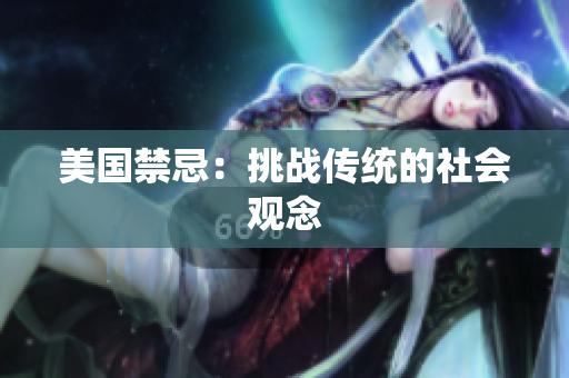 美国禁忌：挑战传统的社会观念