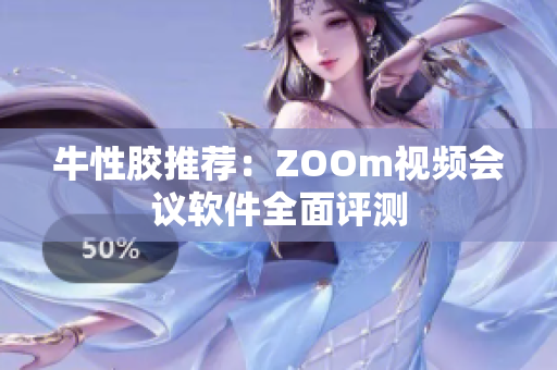 牛性胶推荐：ZOOm视频会议软件全面评测