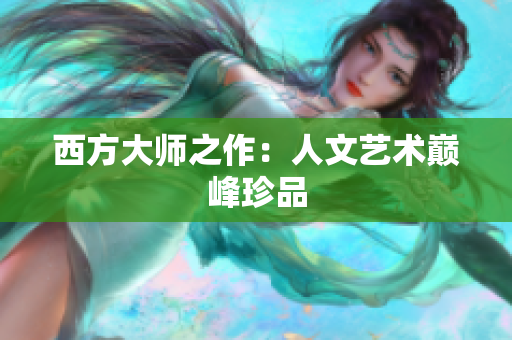 西方大师之作：人文艺术巅峰珍品