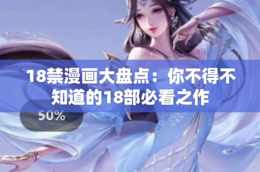 18禁漫画大盘点：你不得不知道的18部必看之作
