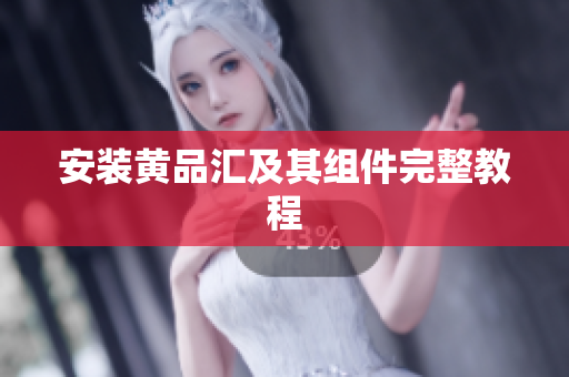 安装黄品汇及其组件完整教程