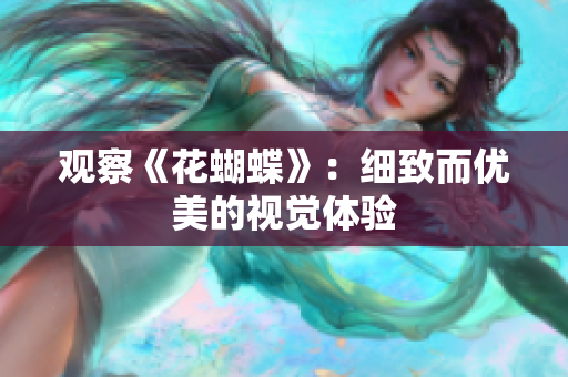 观察《花蝴蝶》：细致而优美的视觉体验