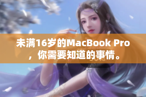 未满16岁的MacBook Pro，你需要知道的事情。