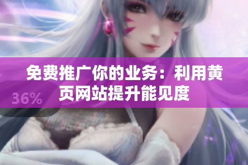 免费推广你的业务：利用黄页网站提升能见度