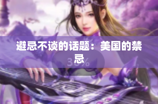 避忌不谈的话题：美国的禁忌