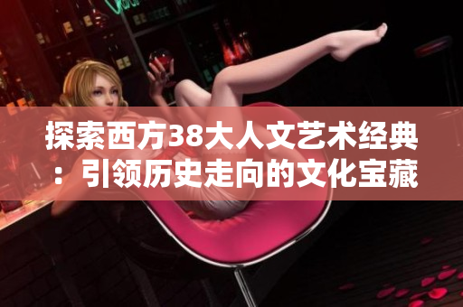 探索西方38大人文艺术经典：引领历史走向的文化宝藏