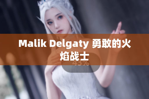Malik Delgaty 勇敢的火焰战士