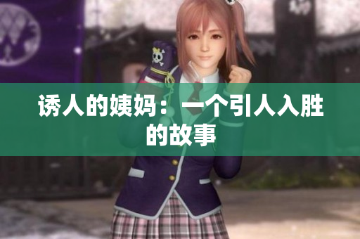 诱人的姨妈：一个引人入胜的故事