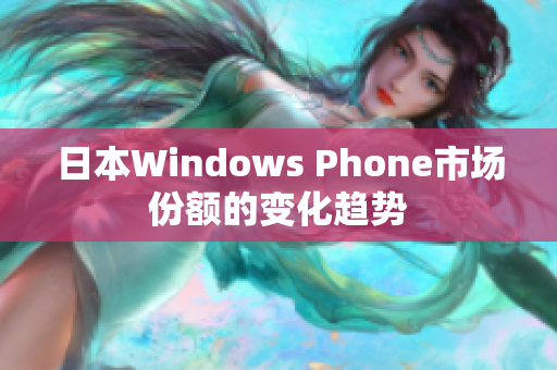 日本Windows Phone市场份额的变化趋势