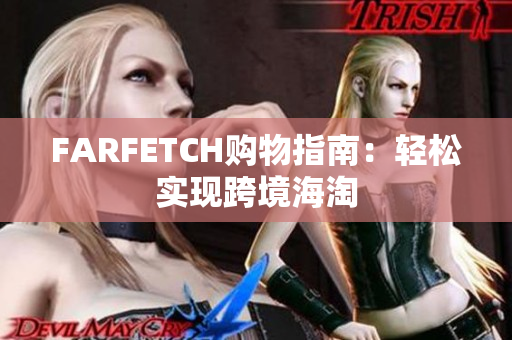 FARFETCH购物指南：轻松实现跨境海淘