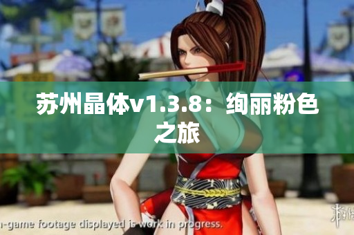 苏州晶体v1.3.8：绚丽粉色之旅
