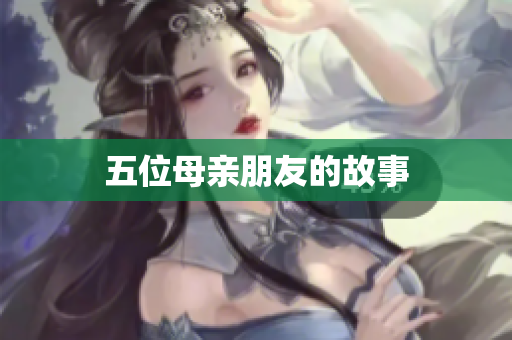 五位母亲朋友的故事