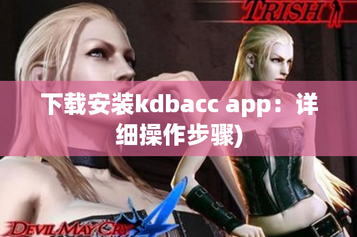 下载安装kdbacc app：详细操作步骤)