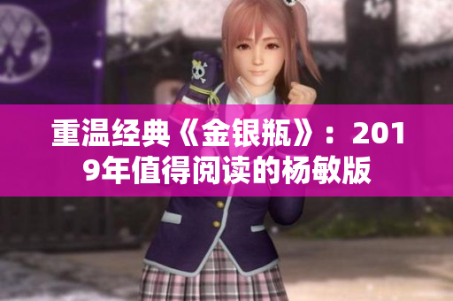重温经典《金银瓶》：2019年值得阅读的杨敏版