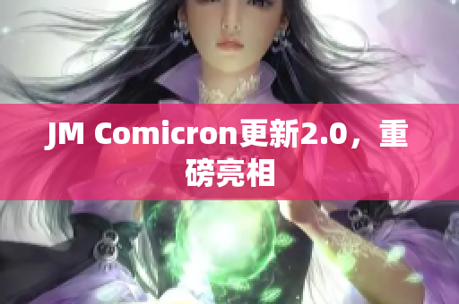 JM Comicron更新2.0，重磅亮相