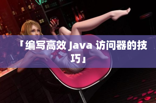 「编写高效 Java 访问器的技巧」