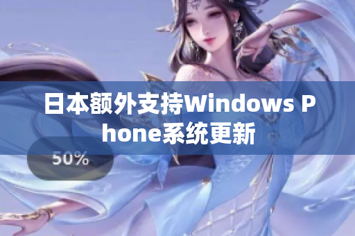 日本额外支持Windows Phone系统更新