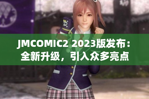JMCOMIC2 2023版发布：全新升级，引入众多亮点