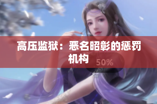 高压监狱：恶名昭彰的惩罚机构