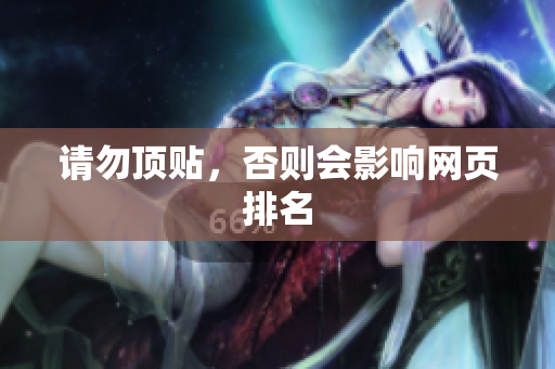 请勿顶贴，否则会影响网页排名