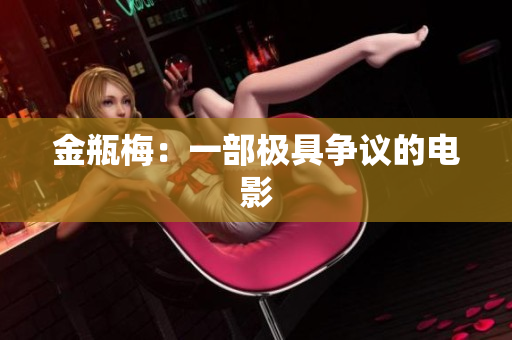 金瓶梅：一部极具争议的电影
