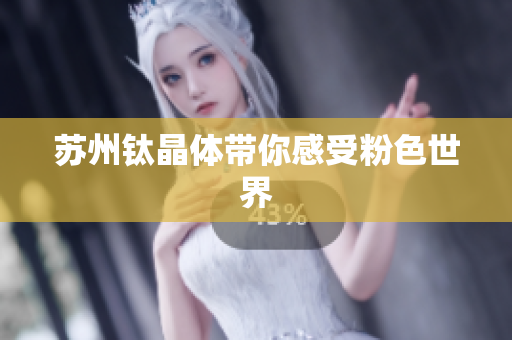 苏州钛晶体带你感受粉色世界