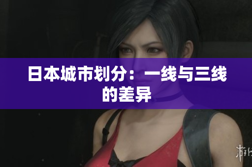 日本城市划分：一线与三线的差异