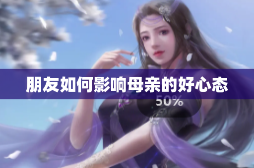 朋友如何影响母亲的好心态