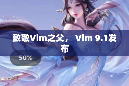 致敬Vim之父， Vim 9.1发布