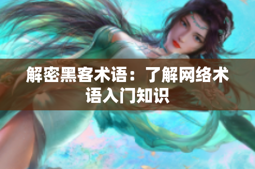 解密黑客术语：了解网络术语入门知识