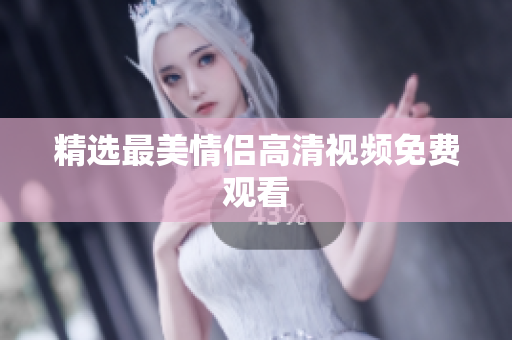 精选最美情侣高清视频免费观看
