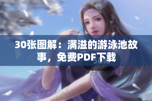 30张图解：满溢的游泳池故事，免费PDF下载