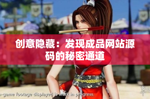 创意隐藏：发现成品网站源码的秘密通道