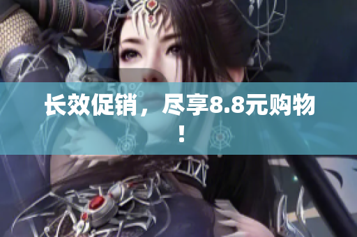 长效促销，尽享8.8元购物！