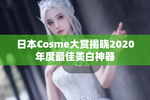 日本Cosme大赏揭晓2020年度最佳美白神器