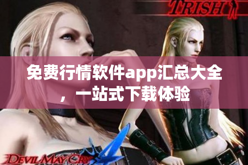 免费行情软件app汇总大全，一站式下载体验