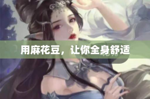 用麻花豆，让你全身舒适