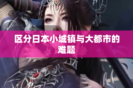 区分日本小城镇与大都市的难题