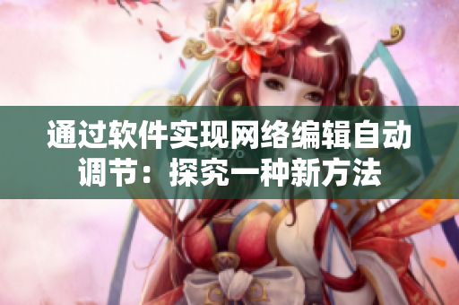 通过软件实现网络编辑自动调节：探究一种新方法