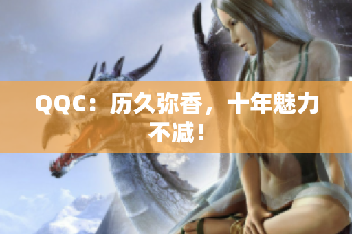 QQC：历久弥香，十年魅力不减！