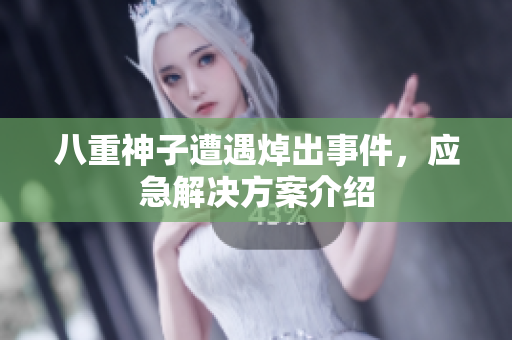 八重神子遭遇焯出事件，应急解决方案介绍