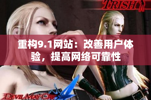 重构9.1网站：改善用户体验，提高网络可靠性