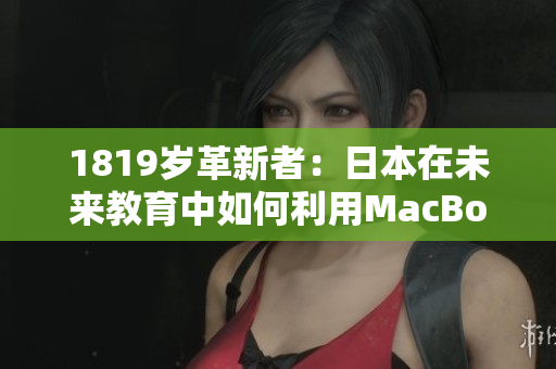 1819岁革新者：日本在未来教育中如何利用MacBook？