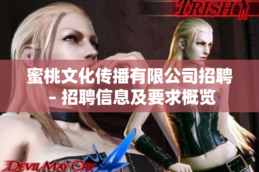 蜜桃文化传播有限公司招聘 – 招聘信息及要求概览