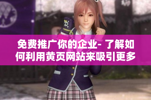 免费推广你的企业- 了解如何利用黄页网站来吸引更多客户