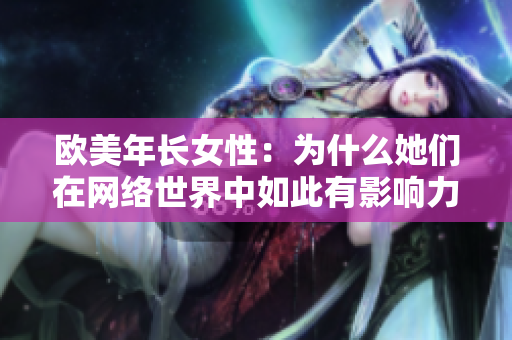 欧美年长女性：为什么她们在网络世界中如此有影响力？