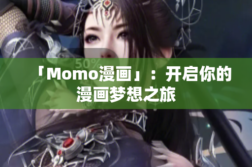 「Momo漫画」：开启你的漫画梦想之旅